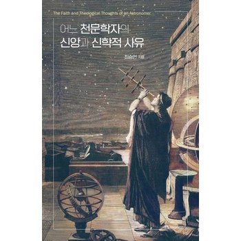 어느 천문학자의 신앙과 신학적 사유