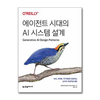 에이전트 시대의 AI 시스템 설계 : RAG 최적화 가드레일로 완성하는 32가지 프로덕션 패턴