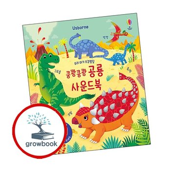 우리 아기 오감발달 쿵쾅쿵쾅 공룡 사운드북 + 행복한 숲속 (전2권) 세트 어스본코리아