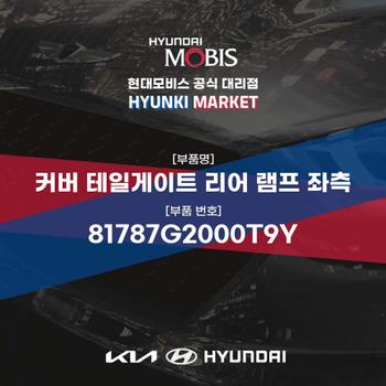 커버 테일게이트 리어 램프 좌측 (81787G2000T9Y) 현대모비스부품몰