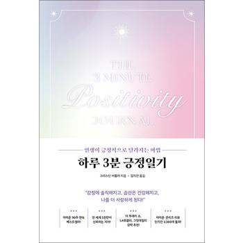 하루 3분 긍정일기 - 인생이 긍정적으로 달라지는 마법