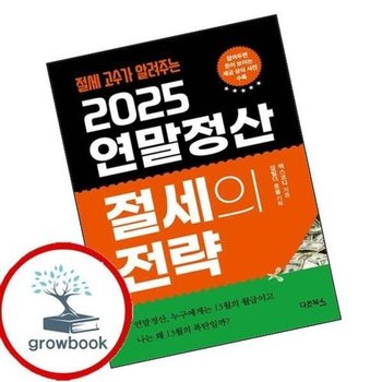 2025 연말정산 절세의 전략