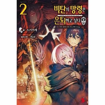 비탄의 망령은 은퇴하고 싶다 2 - ~최약 헌터에 의한 최강 파티 육성술~