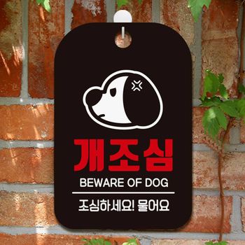 개조심 조심하세요 물어요 사각안내판 알림판 블 사각 안내판