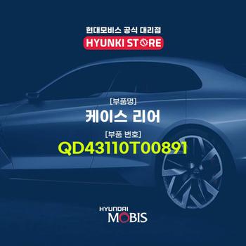 현대모비스케이스 리어 (QD43110T00891)