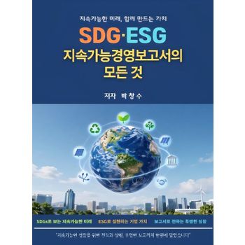 SDG.ESG 지속가능경영보고서의 모든 것