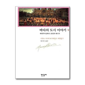 바다의 도시 이야기 (상) - 르네상스 저작집 5