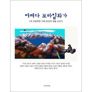 어쩌다 모바일화가 - 4차 산업혁명 시대 26인의 예술 도전기