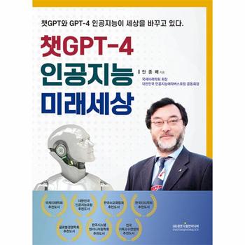 챗GPT-4 인공지능 미래세상 : 챗GPT와 GPT-4 인공지능이 세상을 바꾸고 있다.
