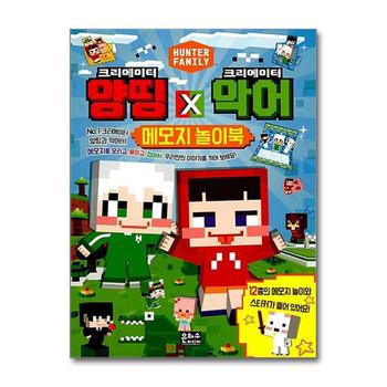 크리에이터 양띵 X 크리에이터 악어 메모지 놀이북