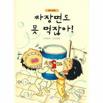 짜장면도 못 먹잖아! : 유별나 동화집