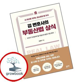 김 변호사의 부동산법 상식 김변호사의부동산법상식 책
