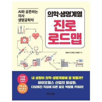 미디어숲(다빈치하우스) 의학생명계열 진로로드맵(AI와공존하는의사 생명공학자)