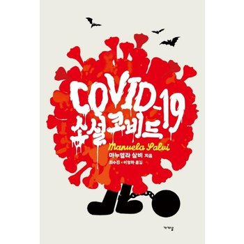 소설 코비드 19