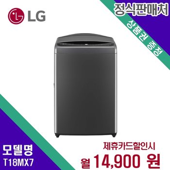 [렌탈] LG전자 세탁기 생활가전 18kg 렌탈가전 T18MX7 60개월 27900