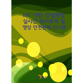 IoT기반 건설현장 실시간 위치추적 및 영상 안전관제 시스템