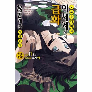 영상출판미디어 주식회 노후를 대비해 이세계에서 금화 8만 개를 모읍니다(3)