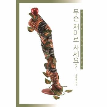 무슨 재미로 사세요   어느 젊은 교사의 신앙고백