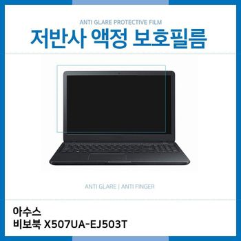 (IT) ASUS 비보북 X507UA-EJ503T 저반사 필름 노트북 액정보호필름 AG LCD