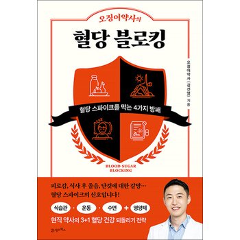 오징어약사의 혈당 블로킹 - 혈당 스파이크를 막는 4가지 방패