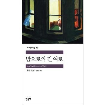 밤으로의 긴 여로 - 민음사 세계문학전집 69