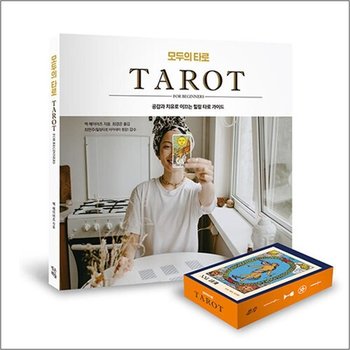 모두의 타로 (웨이트 타로 카드 포함)