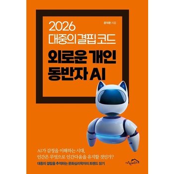 외로운 개인 동반자 AI - 2026 대중의 결핍 코드