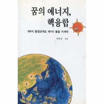 꿈의 에너지 핵융합