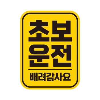 초보운전15 O5G5G2I2 고휘도반사 자석 자동차스티커 11x14.5cm