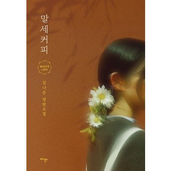 말세커피