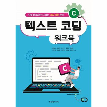 C 텍스트 코딩 워크북 - 직접 풀어보면서 기르는 코드 리뷰 능력!