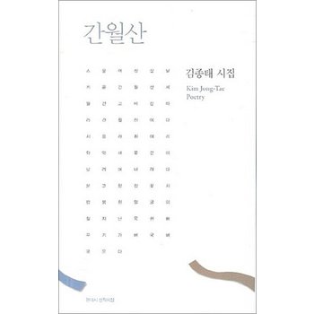 간월산 - 김종태 시집 (현대시 신작시집)