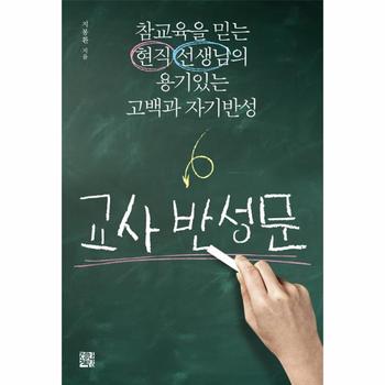 교사 반성문(참교육을 믿는 현직선생님의 용기있는고백과자기반성)