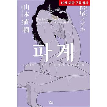 파계 - 유리 겔라 씨, 이젠 당신의 얼굴도 잊어버렸습니다 (19세 미만 구독 불가)