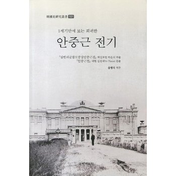 1세기만에 보는 희귀한 안중근 전기