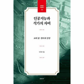 인공지능과 석가의 자비 - AI의 꿈·붓다의 상상 - 대원불교 학술총서 34