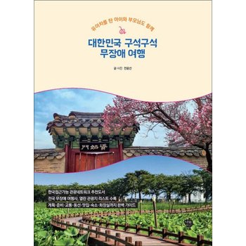 대한민국 구석구석 무장애 여행 - 유아차를 탄 아이와 부모님도 함께