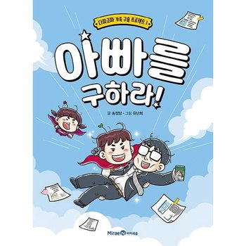 아빠를 구하라 : 24년 개정 초등 교과 수록도서 2학년 1학기 국어(가) (다짜고짜 가족 구출 프로젝트 1)