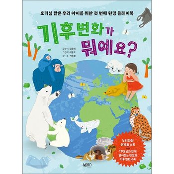 기후 변화가 뭐예요? - 호기심 많은 우리 아이를 위한 첫 번째 환경 플레이북