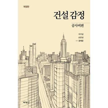 건설감정: 공사비편