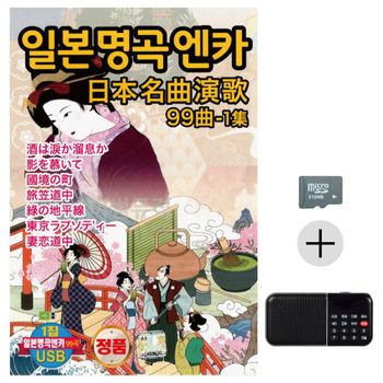 부모님 선물 SD카드 + 효도라디오 일본 명곡 가요 1집 가요