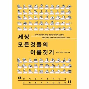 세상 모든 것들의 이름짓기