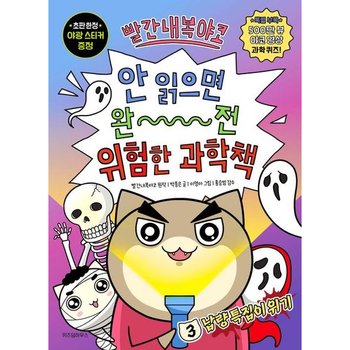 빨간내복야코 안 읽으면 완전 위험한 과학책 3: 납량 특집이 위기