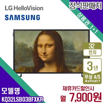 렌탈 삼성 TV QLED The Frame 더프레임 삼성티비 32인치 KQ32LSB03BFXKR 5년 20900