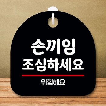 안내판 표지판 팻말_S8_손끼임 조심하세요_블랙