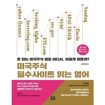 길벗이지톡 미국주식 필수사이트 읽는 영어