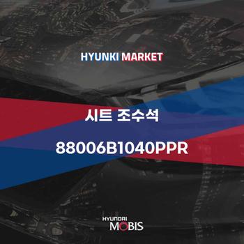 시트 조수석 (88006B1040PPR)