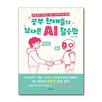 공부 천재들의 남다른 AI 활용법 - 수행 평가 학생부 진로 진학까지 한 번에