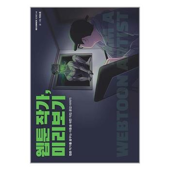 웹툰 작가  미리보기   크루_P331680262