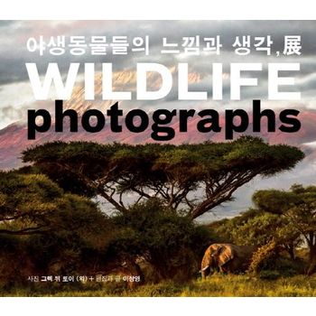야생동물들의 느낌과 생각 전(Wildlife Photographs)